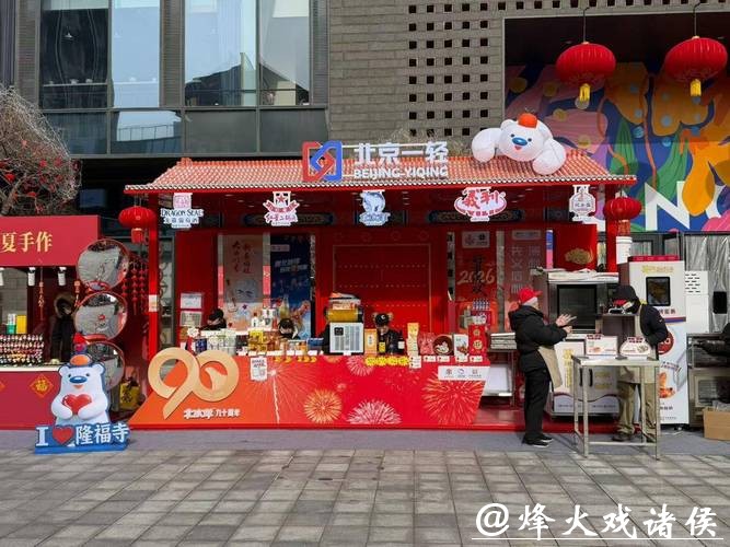 福聚隆福添年味 守正创新焕新颜——红星亮相隆福寺新春市集 匠心点燃市民马年激情