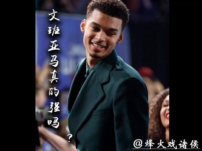 霍里直言文班亚马不稳定难进前五，非詹姆斯科比级别