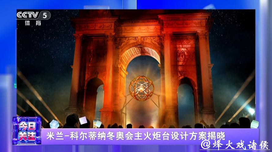 米兰-科尔蒂纳冬奥会主火炬台设计方案揭晓