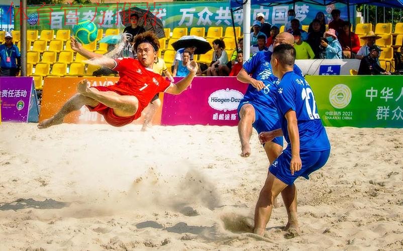 十四运群众比赛足球项目沙滩足球男子组在广西北海打响 十四运群众比赛足球项目沙滩足球男子组在广西北海打响